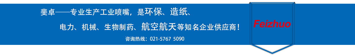 斐卓的制造領(lǐng)域，專(zhuān)業(yè)制造噴嘴，是環(huán)保造紙，機(jī)械、食品醫(yī)藥、航空航天等知名企業(yè)供應(yīng)商