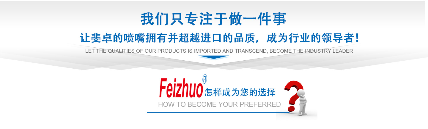 10年來(lái)我們只專(zhuān)注做一件事，讓斐卓的產(chǎn)品擁有并超越進(jìn)口的品質(zhì)，成為行業(yè)的領(lǐng)導(dǎo)者！